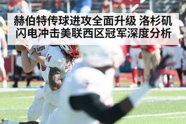 赫伯特传球进攻全面升级 洛杉矶闪电冲击美联西区冠军深度分析