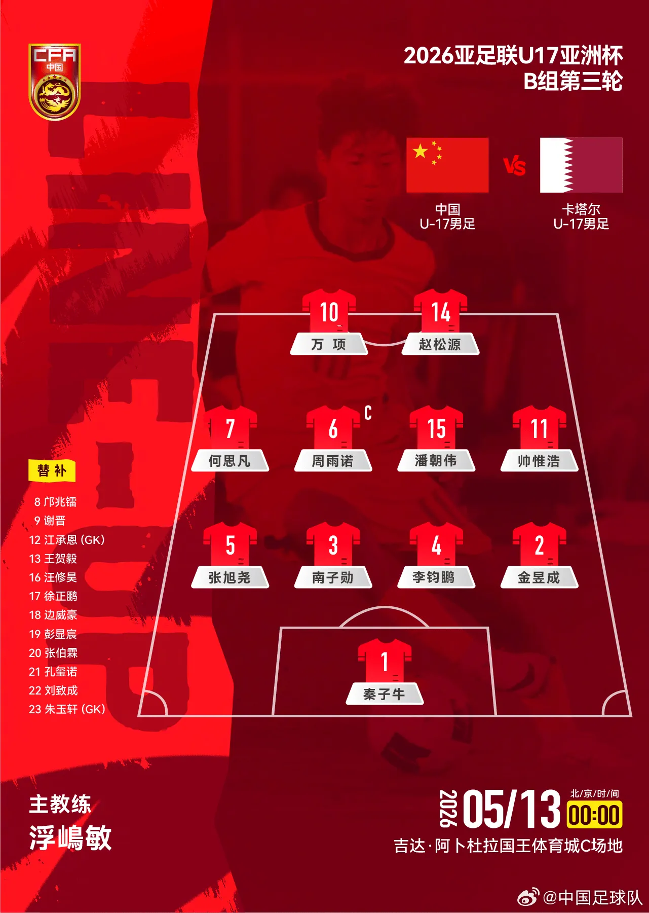 星空体育-U17国足vs卡塔尔首发：万项搭档赵松源，帅惟浩、周雨诺出战